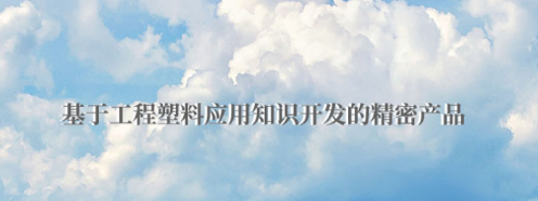 POM板有哪些優(yōu)點(diǎn)？