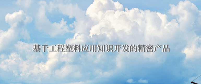 如何去挑選到合適的POM機(jī)加工