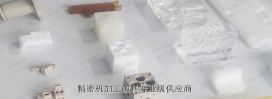 POM機(jī)加工具有什么優(yōu)勢(shì)呢？